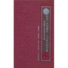 民国广州的疍民、人力车夫和村落：伍锐麟社会学调查报告集