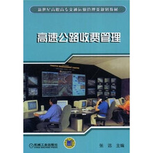新世纪高职高专交通运输管理类规划教材：高速公路收费管理