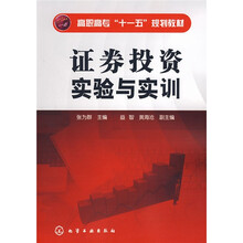 高职高专“十一五”规划教材:证券投资实验与实训
