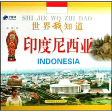 世界我知道丛书：印度尼西亚