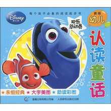 迪士尼新版幼儿认读童话：欢乐总动员