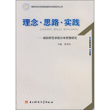 理念.思路.实践：绵阳师范学院办学思想研究