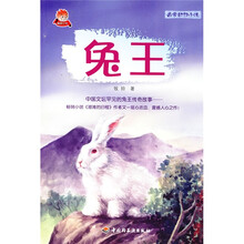 名家动物小说：兔王