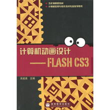 计算机动画设计:FLASH CS3(附光盘1张)