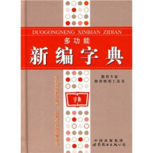 多功能新编字典(双色版)