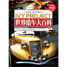 常春藤：世界酷车大百科（学生彩图版）（套装共3册）