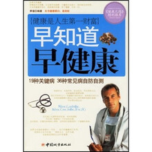 早知道早健康：19种关键病36种常见病自防自测