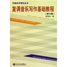 复调音乐写作基础教程-修订版