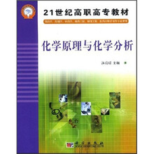 21世纪高职高专教材：化学原理与化学分析