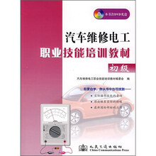 汽车维修电工职业技能培训教材（初级）（附光盘）