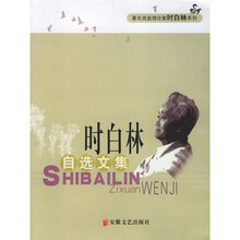 时白林自选文集