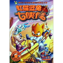 虹猫蓝兔七侠传（14）/108集大型动画电视连续剧精品书系