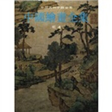 中国美术分类全集：中国绘画全集13（明4）