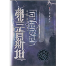 弗兰肯斯坦（完全典藏版）