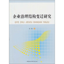 企业治理结构变迁研究