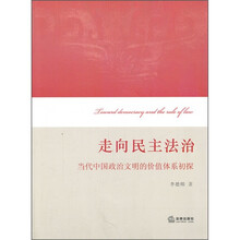 走向民主法治：当代中国政治文明的价值体系初探