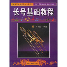 流行乐器基础教程系列丛书：长号基础教程