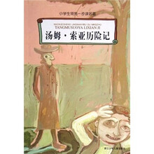 小学生领先一步读名著：汤姆·索亚历险记