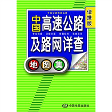 中国高速公路及路网详查地图集（便携版）