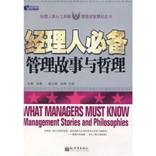 经理人必备管理故事与哲理