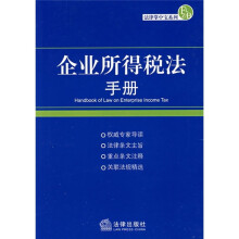 企业所得税法手册