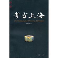考古上海