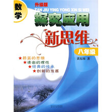 数学探究应用新思维：8年级（升级版）