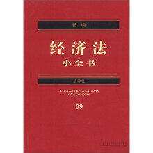 新编法律小全书系列:新编经济法小全书(9)