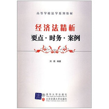 经济法精析-要点.时务.案例