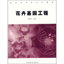 花卉基因工程