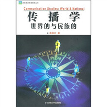传播学：世界的与民族的