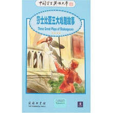 莎士比亚三大戏剧故事(英汉对照)
