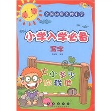 全国68所名牌小学入学必备（写字）
