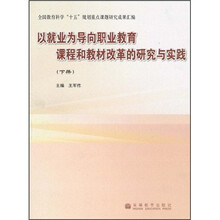 以就业为导向职业教育课程和教材改革的研究与实践（下册）