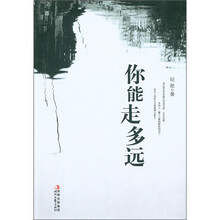 你能走多远