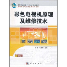 高等职业教育“十二五”规划教材·高职高专电子信息类系列教材：彩色电视机原理及维修技术