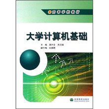 高等学校教材：大学计算机基础