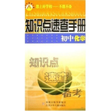 知识点速查手册：初中化学