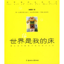世界是我的床