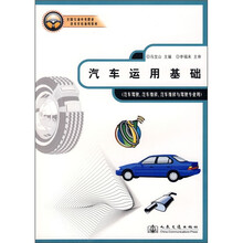全国交通中等职业技术学校通用教材:汽车运用基础
