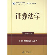 法学精品课程系列教材：证券法学