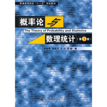 普通高等院校“十一五”规划教材:概率论与数理统计(第3版)