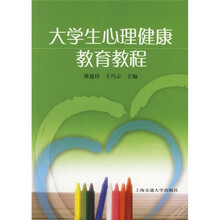 大学生心理健康教育教程
