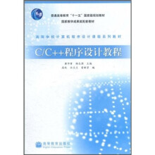 C/C++程序设计教程