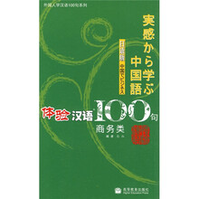 体验汉语100句：商务类（日语版）（附光盘）