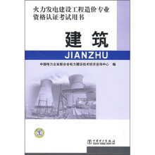 火力发电建设工程造价专业资格认证考试用书:建筑