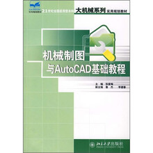 21世纪全国应用型本科大机械系列实用规划教材：机械制图与AutoCAD基础教程