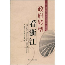 政府转型看浙江
