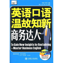 英语口语温故知新:商务达人(附MP3光盘)