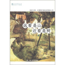 明德书系·文化慢光丛书:远看是山·近看是树